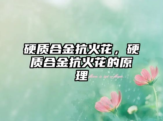 硬質(zhì)合金抗火花，硬質(zhì)合金抗火花的原理