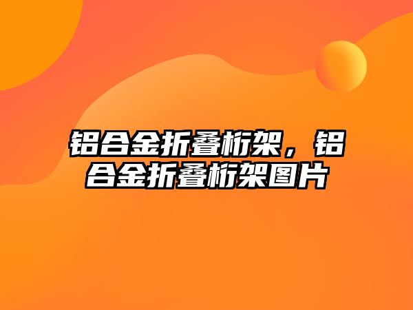 鋁合金折疊桁架，鋁合金折疊桁架圖片