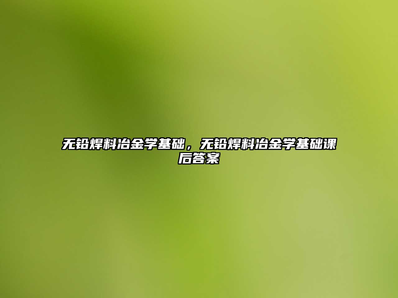 無鉛焊料冶金學基礎，無鉛焊料冶金學基礎課后答案