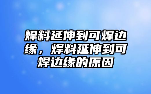 焊料延伸到可焊邊緣，焊料延伸到可焊邊緣的原因