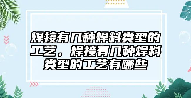 焊接有幾種焊料類型的工藝，焊接有幾種焊料類型的工藝有哪些