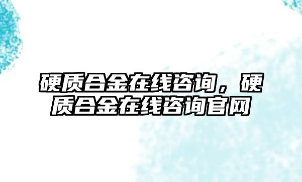 硬質(zhì)合金在線咨詢，硬質(zhì)合金在線咨詢官網(wǎng)