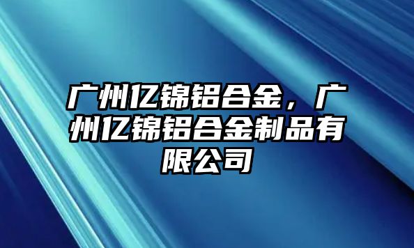 廣州億錦鋁合金，廣州億錦鋁合金制品有限公司