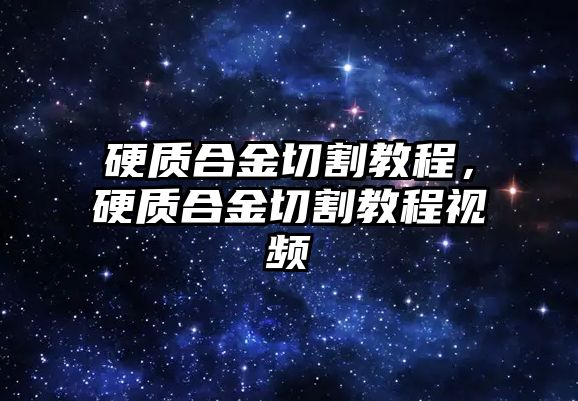 硬質(zhì)合金切割教程，硬質(zhì)合金切割教程視頻