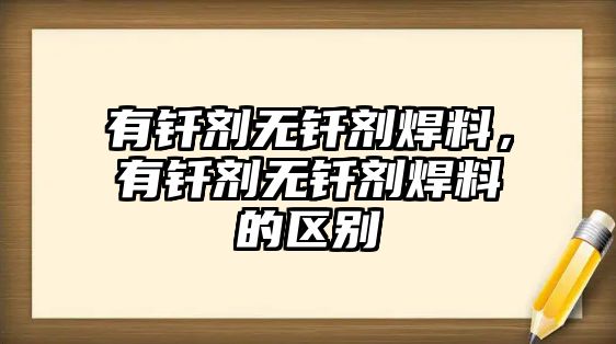 有釬劑無釬劑焊料，有釬劑無釬劑焊料的區(qū)別