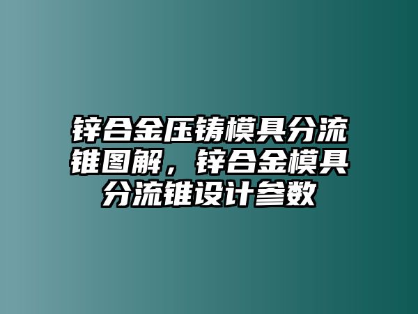 鋅合金壓鑄模具分流錐圖解，鋅合金模具分流錐設計參數(shù)