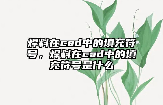 焊料在cad中的填充符號，焊料在cad中的填充符號是什么