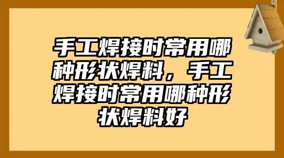 手工焊接時(shí)常用哪種形狀焊料，手工焊接時(shí)常用哪種形狀焊料好