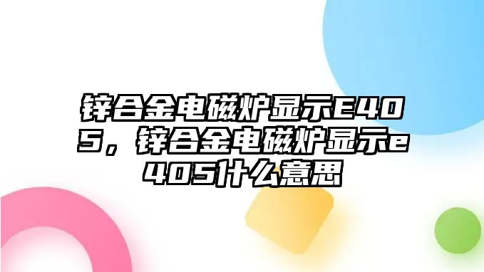 鋅合金電磁爐顯示E405，鋅合金電磁爐顯示e405什么意思