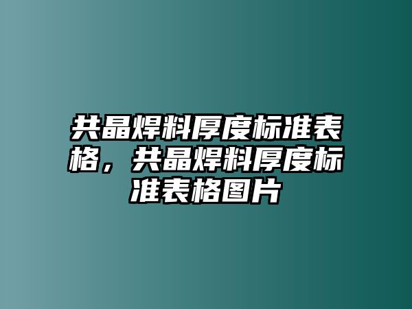 共晶焊料厚度標(biāo)準(zhǔn)表格，共晶焊料厚度標(biāo)準(zhǔn)表格圖片