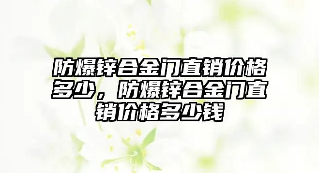 防爆鋅合金門直銷價格多少，防爆鋅合金門直銷價格多少錢