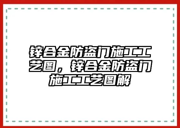 鋅合金防盜門施工工藝圖，鋅合金防盜門施工工藝圖解