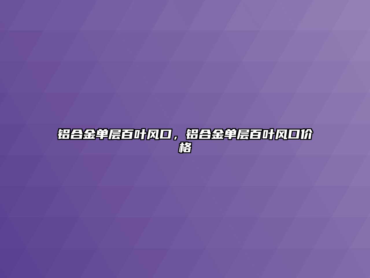 鋁合金單層百葉風(fēng)口，鋁合金單層百葉風(fēng)口價格