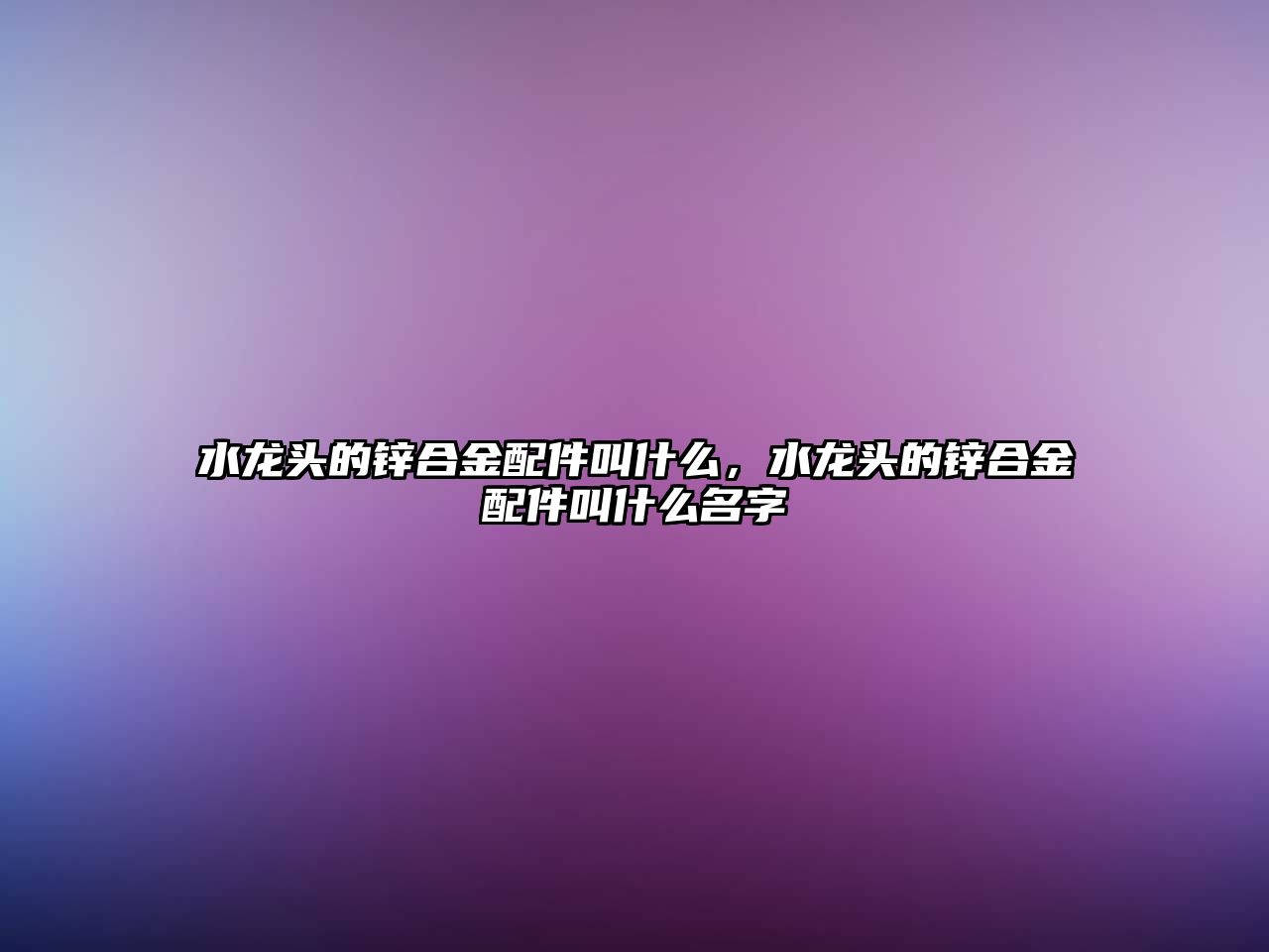 水龍頭的鋅合金配件叫什么，水龍頭的鋅合金配件叫什么名字