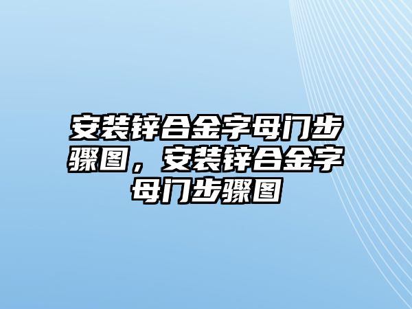 安裝鋅合金字母門步驟圖，安裝鋅合金字母門步驟圖