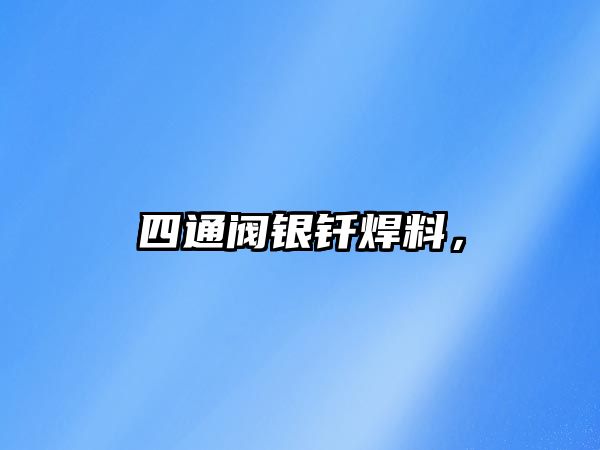 四通閥銀釬焊料，