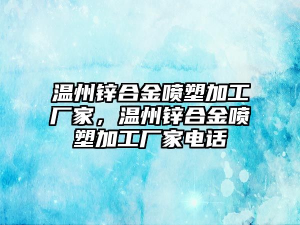 溫州鋅合金噴塑加工廠家，溫州鋅合金噴塑加工廠家電話