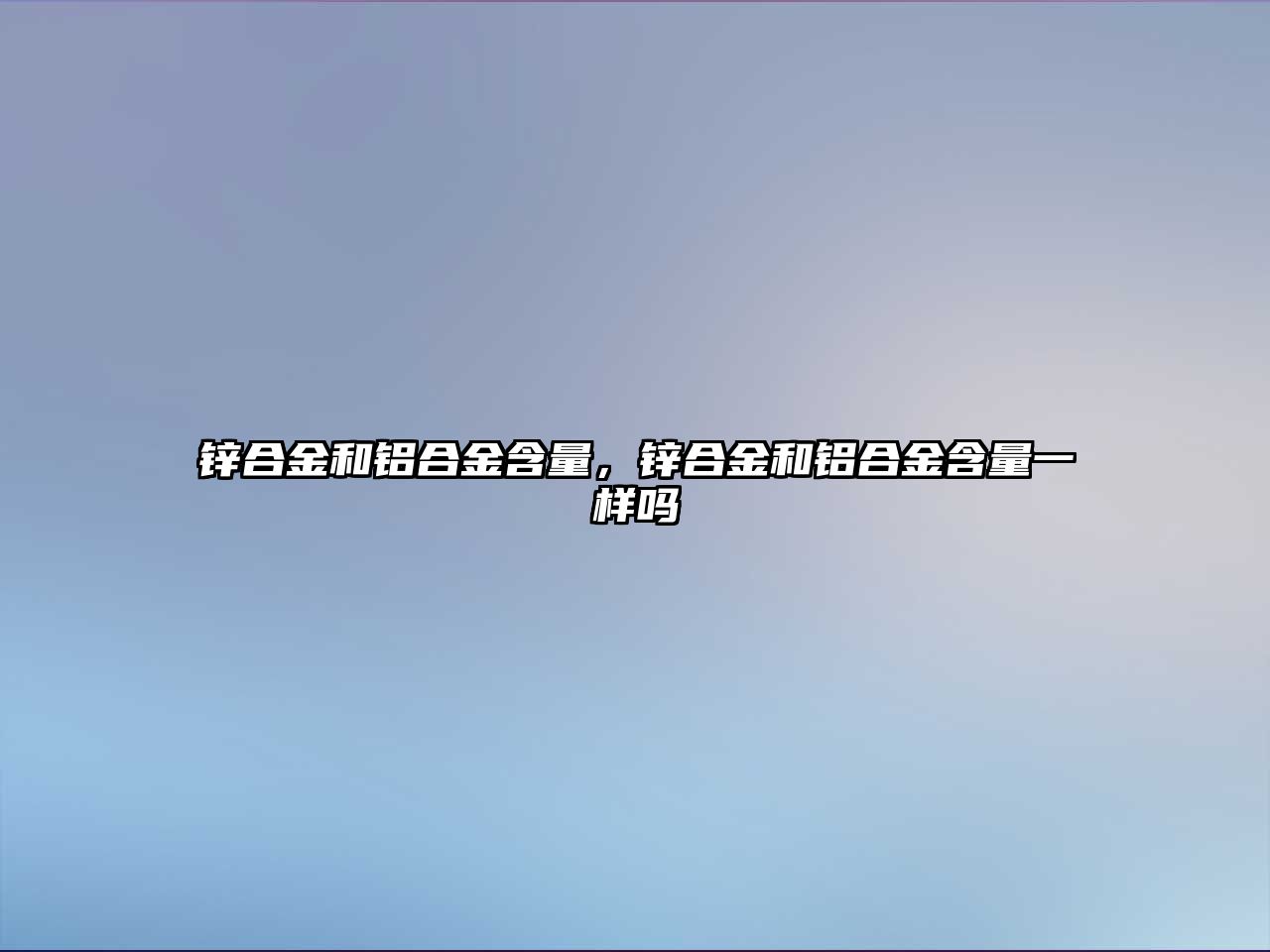 鋅合金和鋁合金含量，鋅合金和鋁合金含量一樣嗎