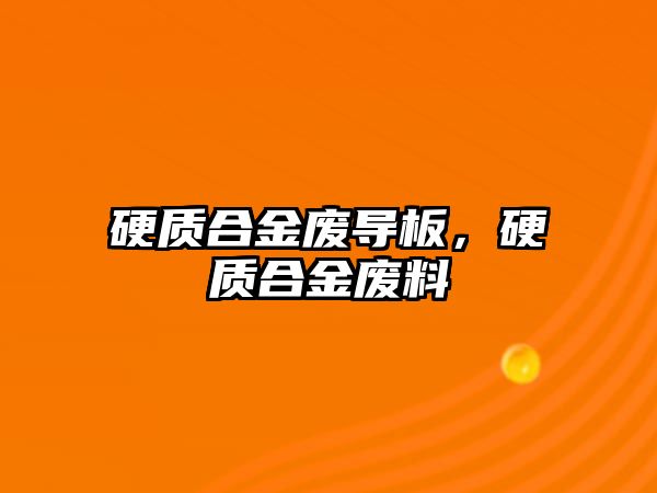 硬質(zhì)合金廢導(dǎo)板，硬質(zhì)合金廢料