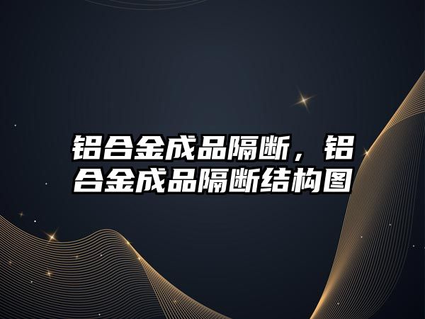 鋁合金成品隔斷，鋁合金成品隔斷結(jié)構(gòu)圖