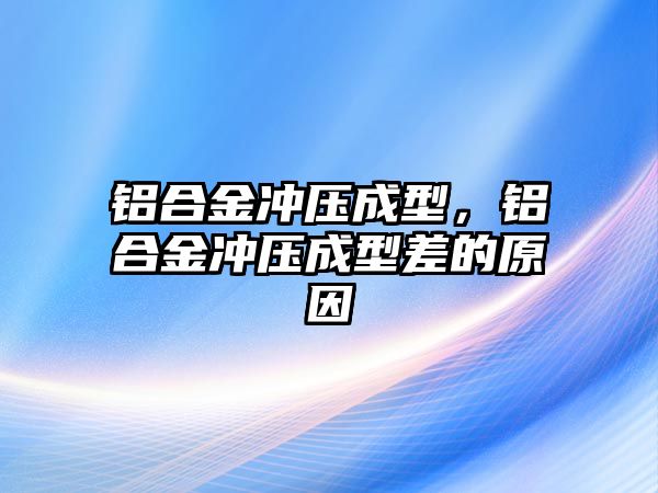 鋁合金沖壓成型，鋁合金沖壓成型差的原因