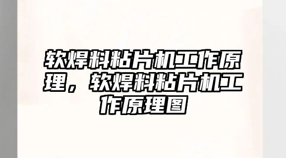 軟焊料粘片機(jī)工作原理，軟焊料粘片機(jī)工作原理圖