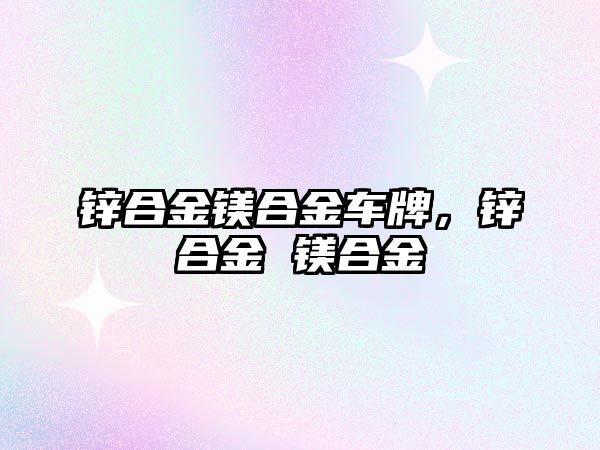 鋅合金鎂合金車牌，鋅合金 鎂合金