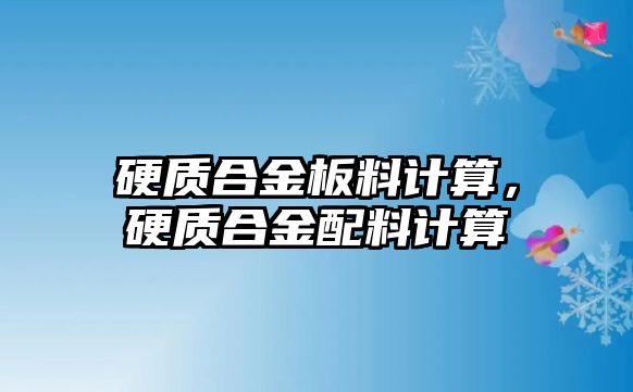 硬質合金板料計算，硬質合金配料計算