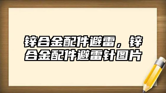 鋅合金配件避雷，鋅合金配件避雷針圖片