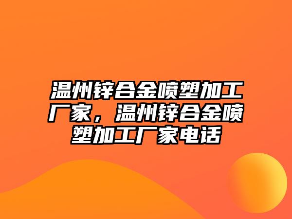 溫州鋅合金噴塑加工廠家，溫州鋅合金噴塑加工廠家電話