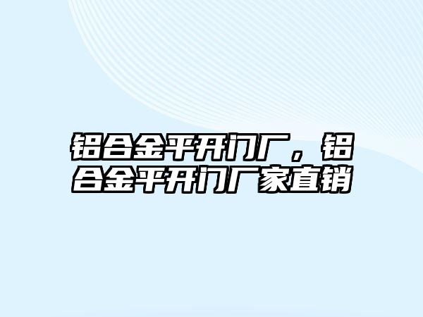 鋁合金平開門廠，鋁合金平開門廠家直銷