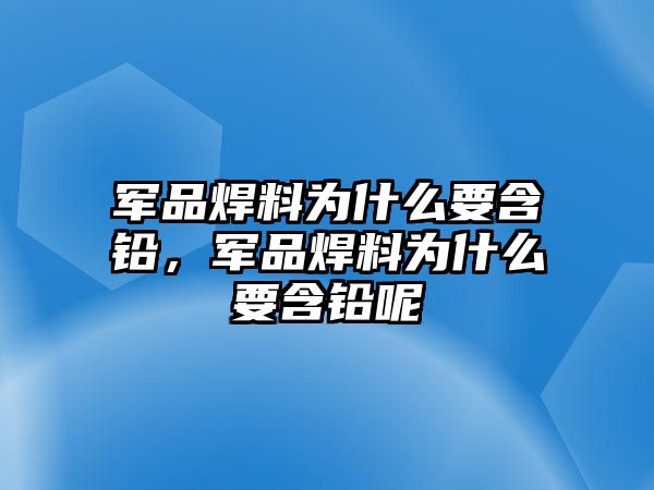 軍品焊料為什么要含鉛，軍品焊料為什么要含鉛呢