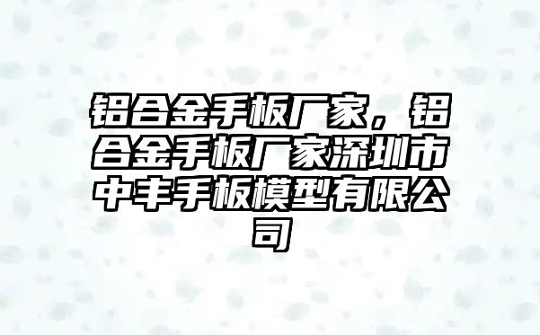 鋁合金手板廠家，鋁合金手板廠家深圳市中豐手板模型有限公司