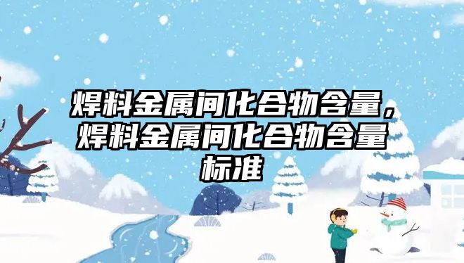 焊料金屬間化合物含量，焊料金屬間化合物含量標準