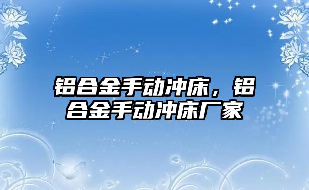 鋁合金手動沖床，鋁合金手動沖床廠家