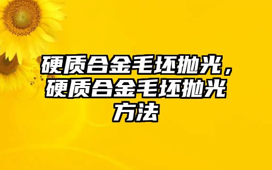 硬質合金毛坯拋光，硬質合金毛坯拋光方法