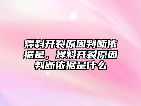 焊料開裂原因判斷依據(jù)是，焊料開裂原因判斷依據(jù)是什么