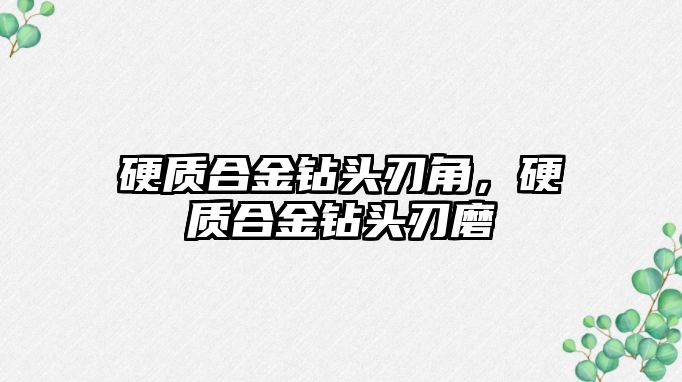 硬質(zhì)合金鉆頭刃角，硬質(zhì)合金鉆頭刃磨