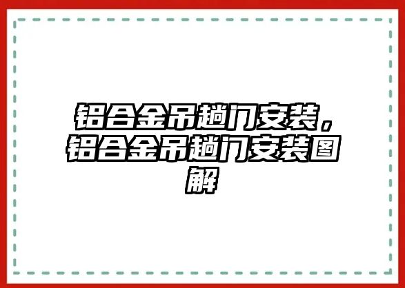 鋁合金吊趟門安裝，鋁合金吊趟門安裝圖解