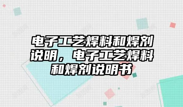 電子工藝焊料和焊劑說明，電子工藝焊料和焊劑說明書