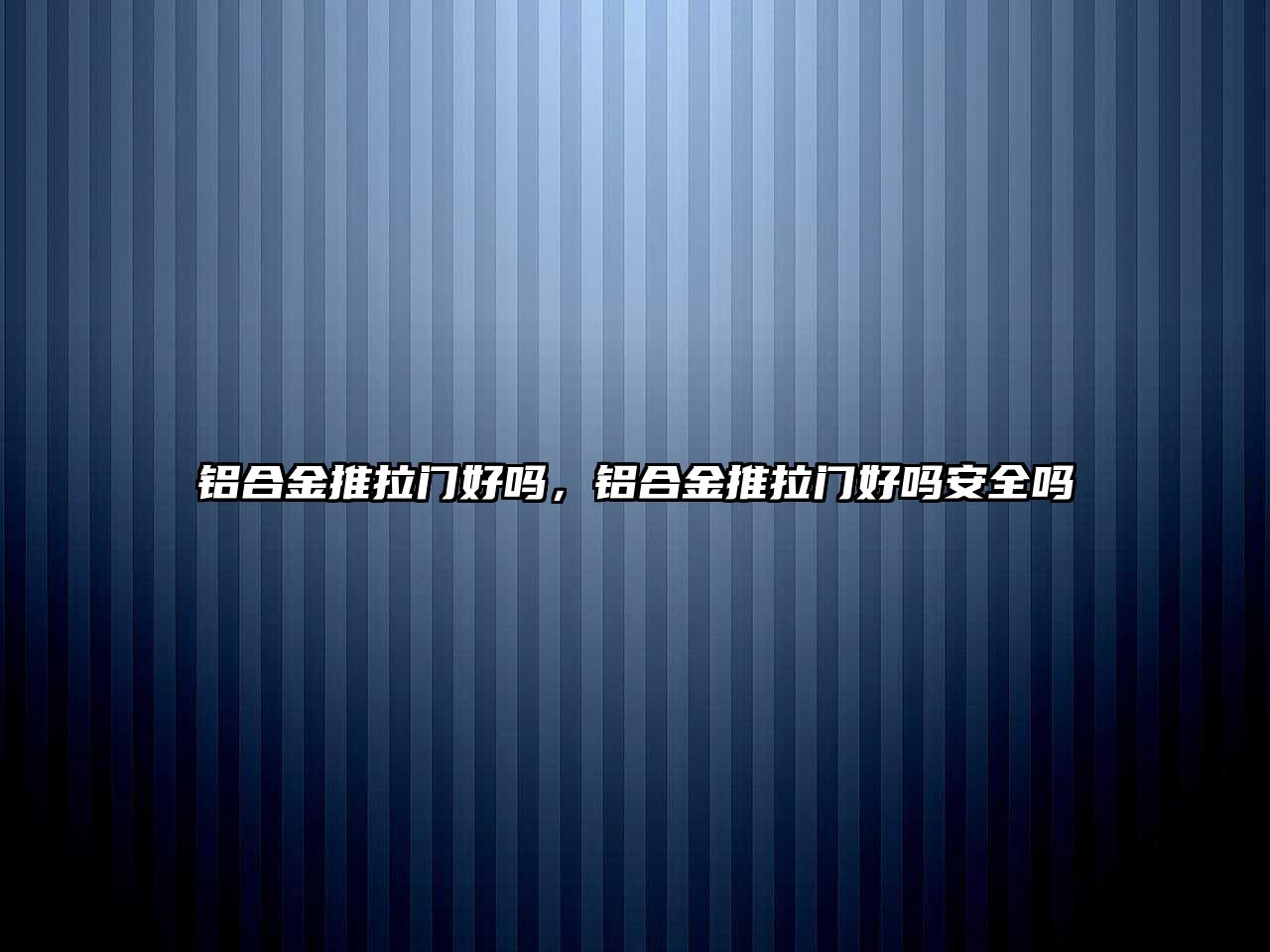 鋁合金推拉門好嗎，鋁合金推拉門好嗎安全嗎