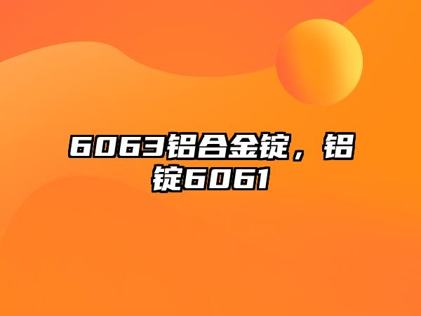 6063鋁合金錠，鋁錠6061