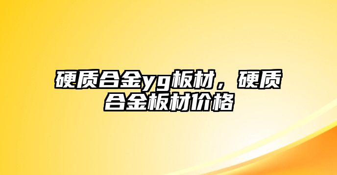 硬質(zhì)合金yg板材，硬質(zhì)合金板材價(jià)格