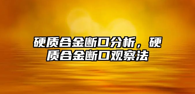 硬質(zhì)合金斷口分析，硬質(zhì)合金斷口觀察法