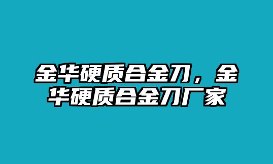 金華硬質(zhì)合金刀，金華硬質(zhì)合金刀廠家