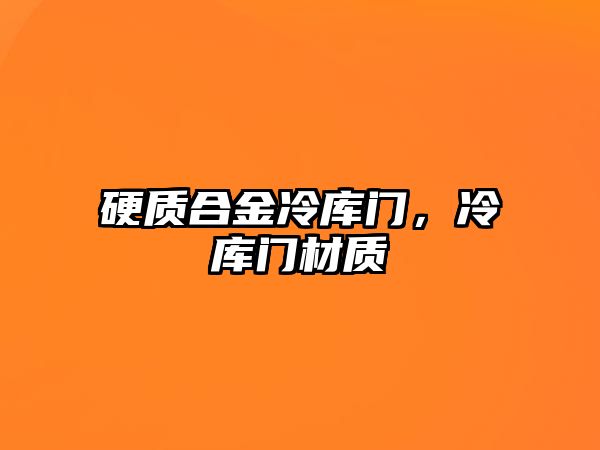 硬質合金冷庫門，冷庫門材質