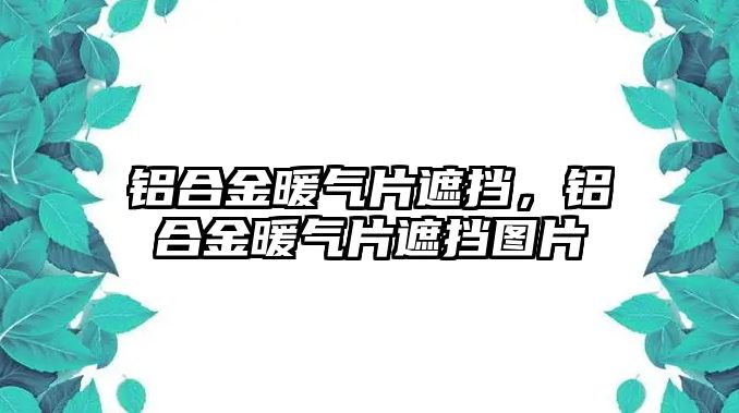 鋁合金暖氣片遮擋，鋁合金暖氣片遮擋圖片