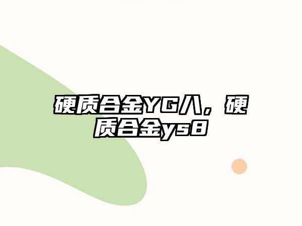 硬質(zhì)合金YG八，硬質(zhì)合金ys8