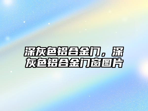 深灰色鋁合金門，深灰色鋁合金門窗圖片