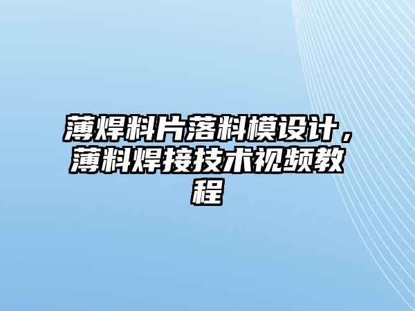 薄焊料片落料模設計，薄料焊接技術視頻教程